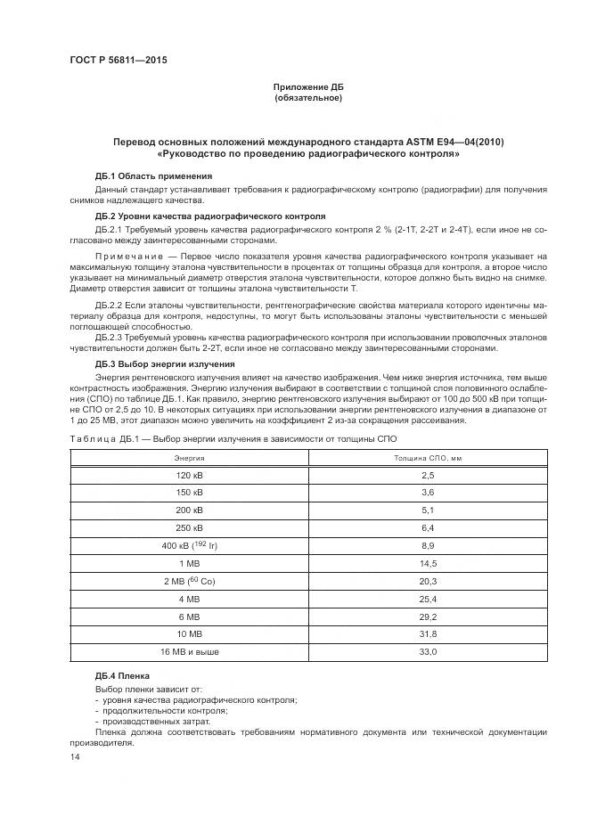 ГОСТ Р 56811-2015, страница 18