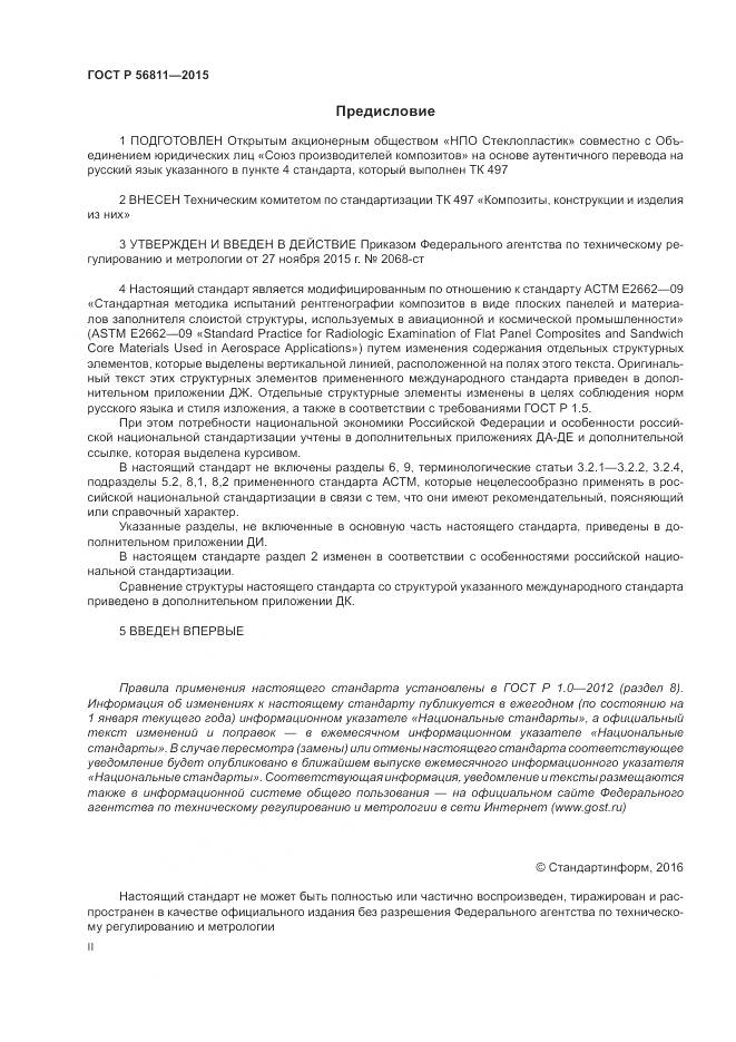 ГОСТ Р 56811-2015, страница 2