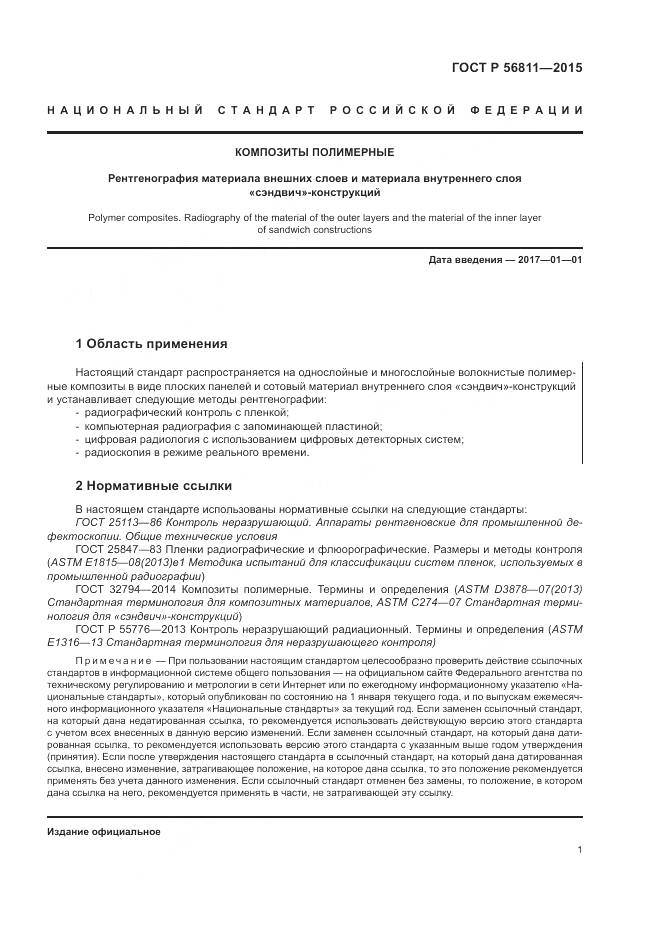 ГОСТ Р 56811-2015, страница 5