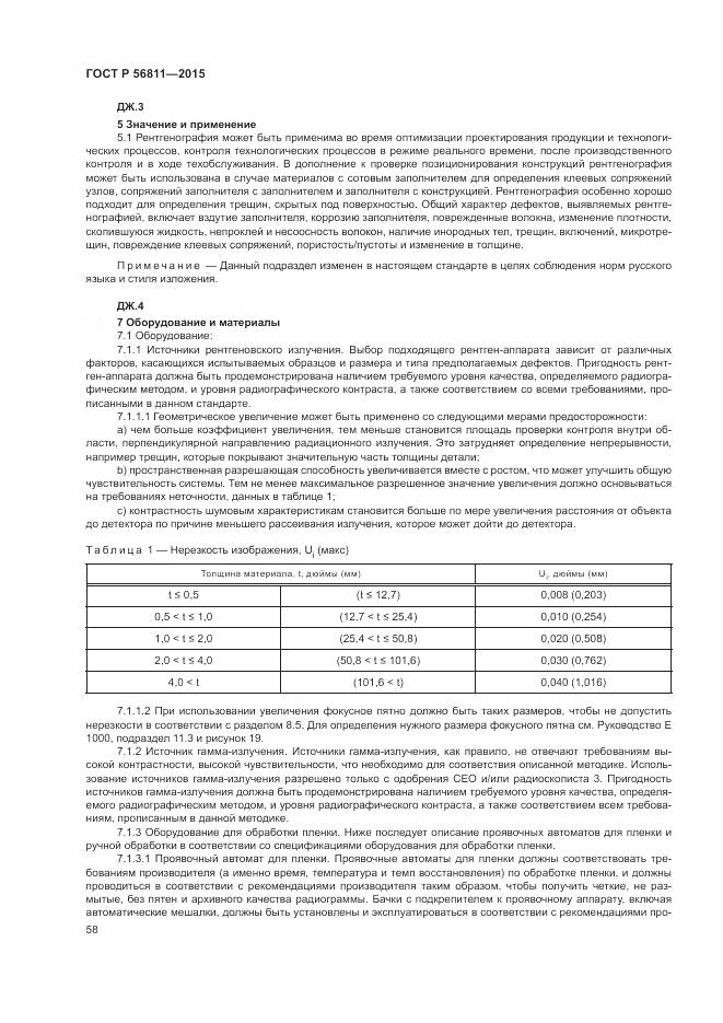 ГОСТ Р 56811-2015, страница 62