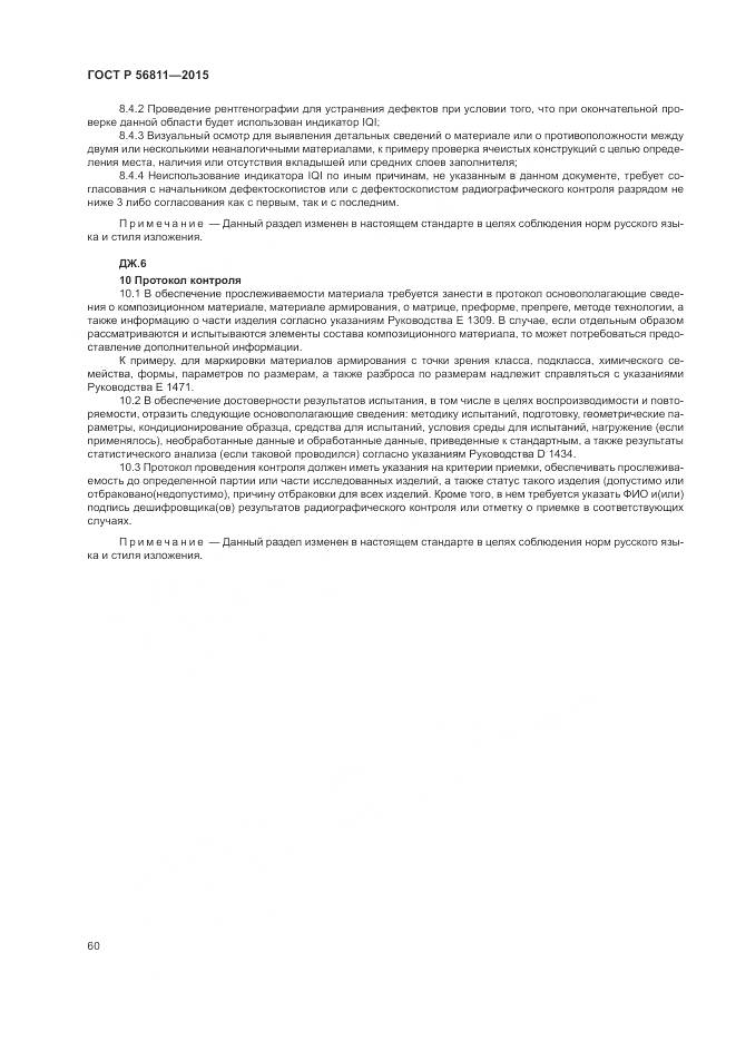 ГОСТ Р 56811-2015, страница 64