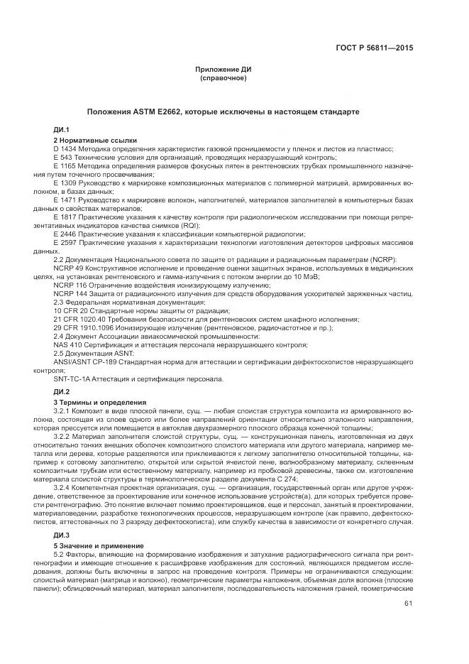 ГОСТ Р 56811-2015, страница 65