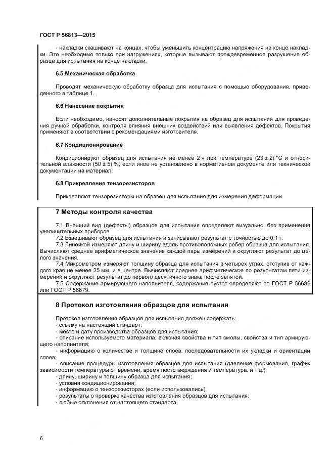 ГОСТ Р 56813-2015, страница 10