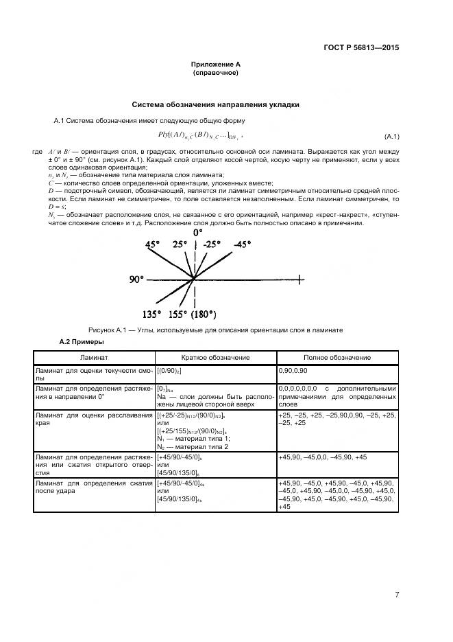 ГОСТ Р 56813-2015, страница 11