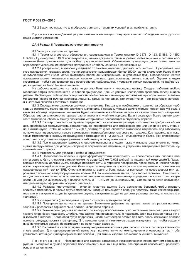 ГОСТ Р 56813-2015, страница 18