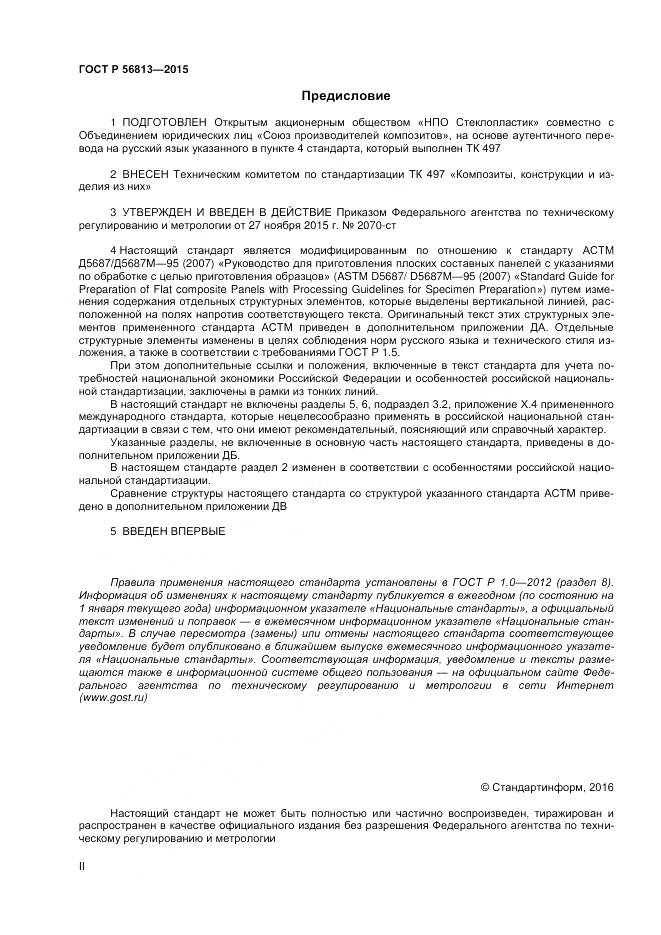 ГОСТ Р 56813-2015, страница 2