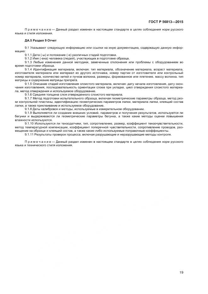 ГОСТ Р 56813-2015, страница 23