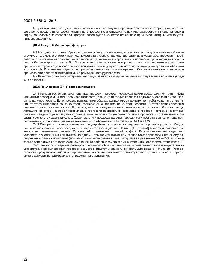 ГОСТ Р 56813-2015, страница 26