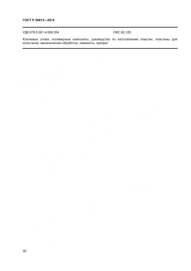 ГОСТ Р 56813-2015, страница 34