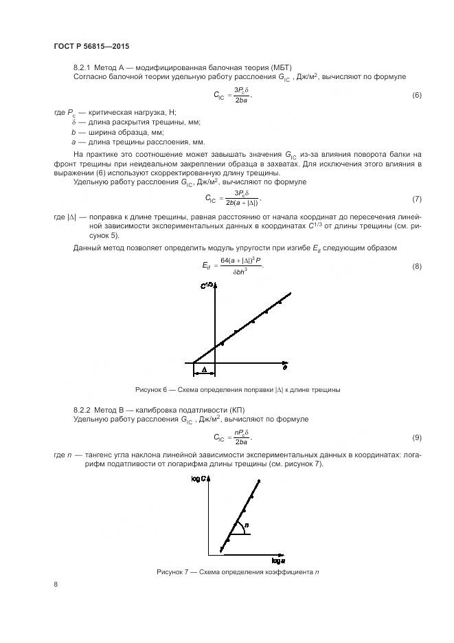 ГОСТ Р 56815-2015, страница 12