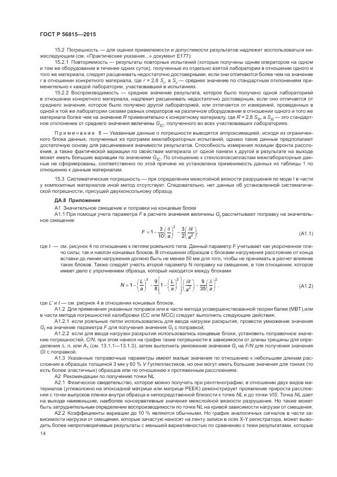 ГОСТ Р 56815-2015, страница 18