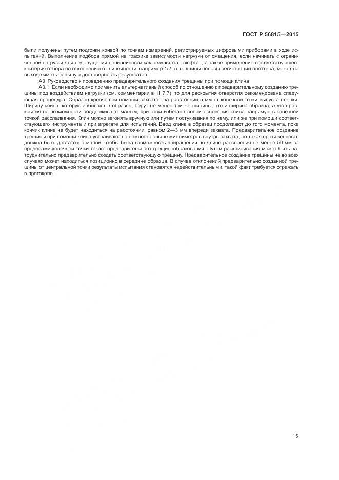 ГОСТ Р 56815-2015, страница 19