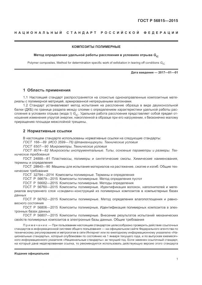 ГОСТ Р 56815-2015, страница 5