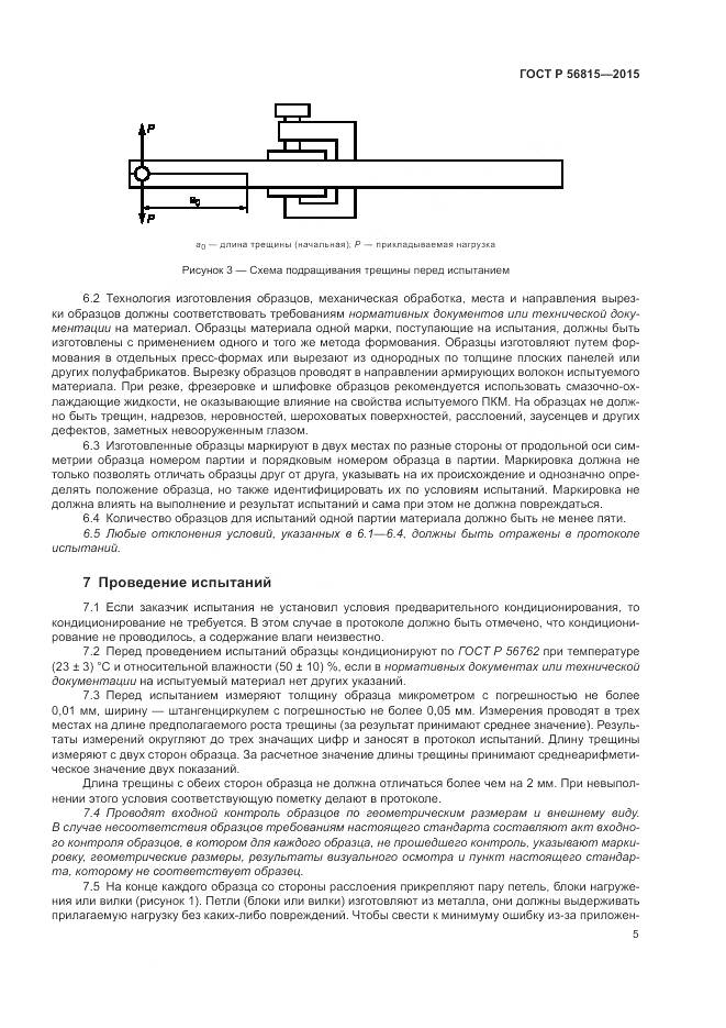 ГОСТ Р 56815-2015, страница 9