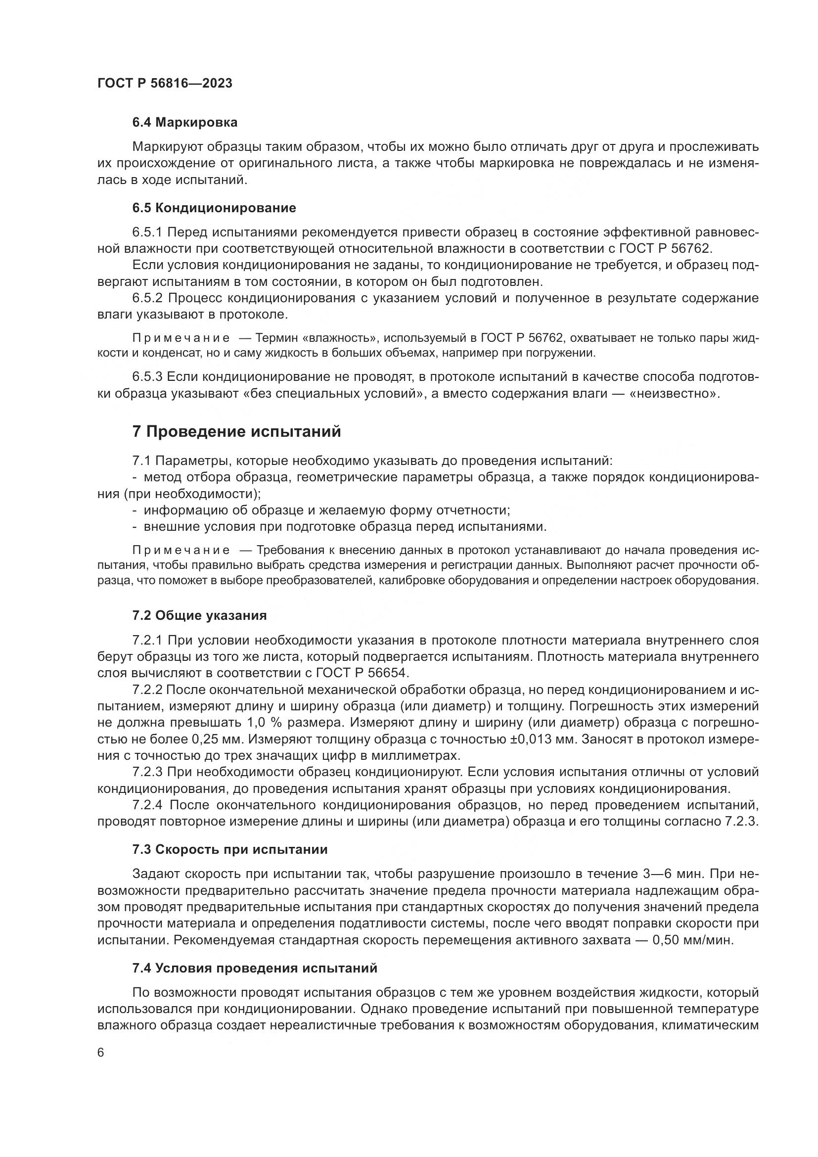 ГОСТ Р 56816-2023, страница 10