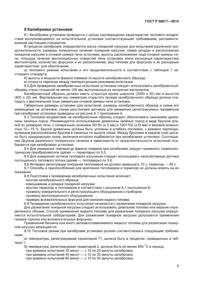 ГОСТ Р 56817-2015, страница 11