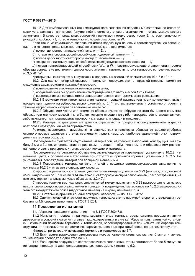 ГОСТ Р 56817-2015, страница 14