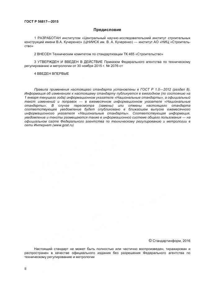 ГОСТ Р 56817-2015, страница 2