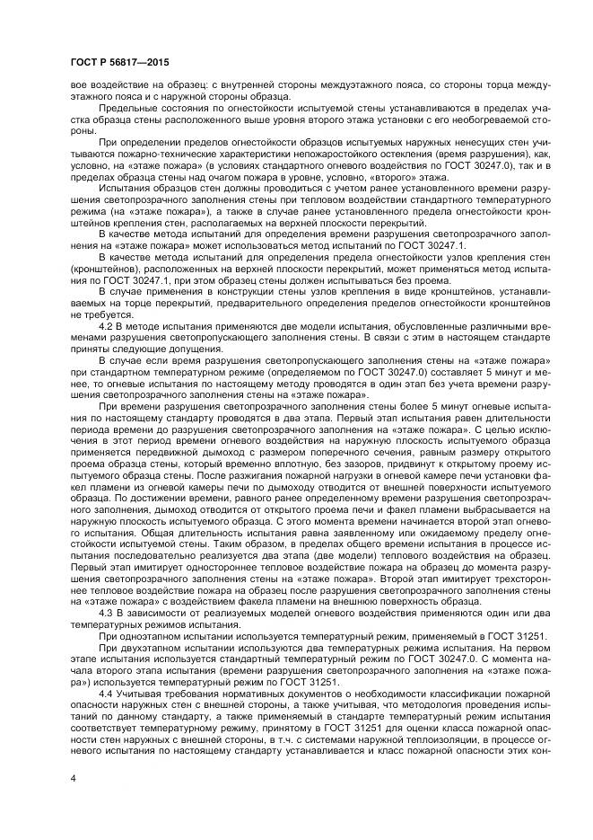 ГОСТ Р 56817-2015, страница 6