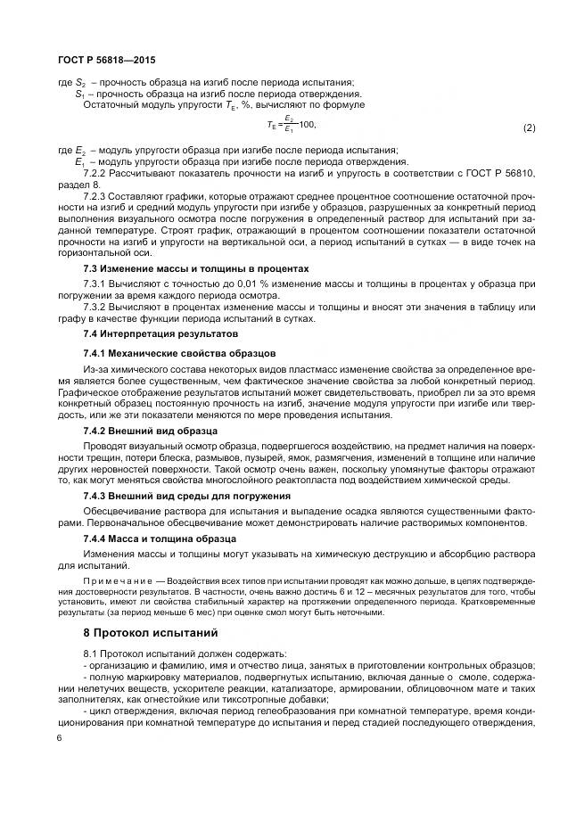 ГОСТ Р 56818-2015, страница 10