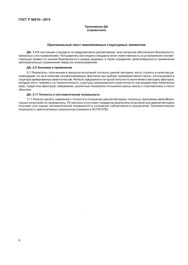 ГОСТ Р 56818-2015, страница 12