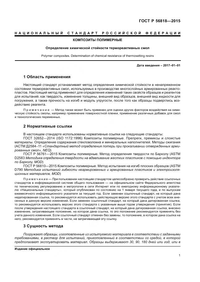 ГОСТ Р 56818-2015, страница 5