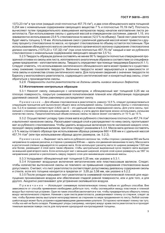 ГОСТ Р 56818-2015, страница 7