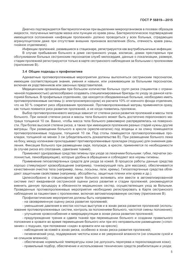 ГОСТ Р 56819-2015, страница 11