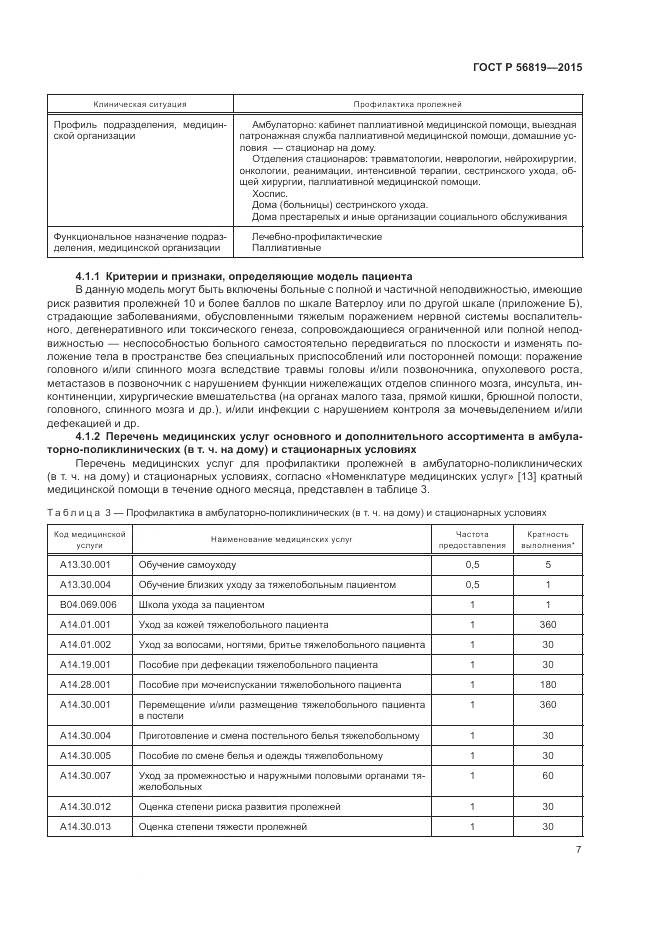 ГОСТ Р 56819-2015, страница 13