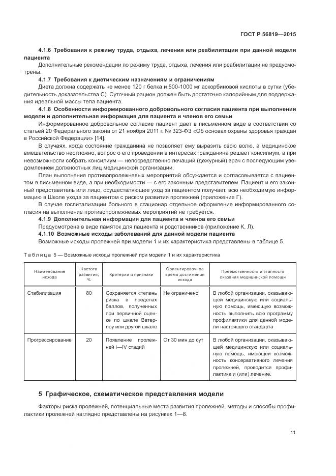 ГОСТ Р 56819-2015, страница 17