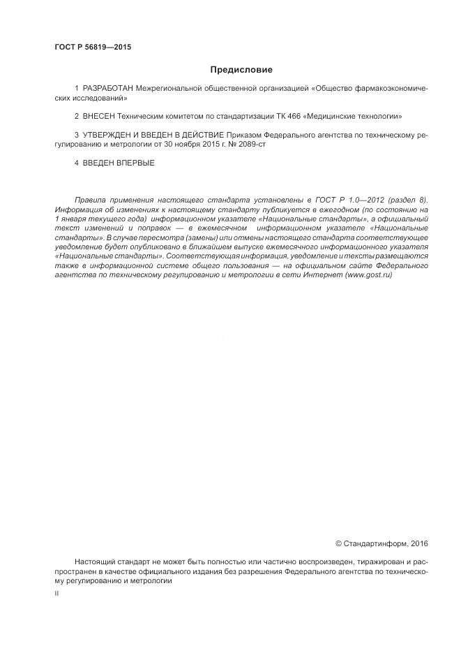 ГОСТ Р 56819-2015, страница 2