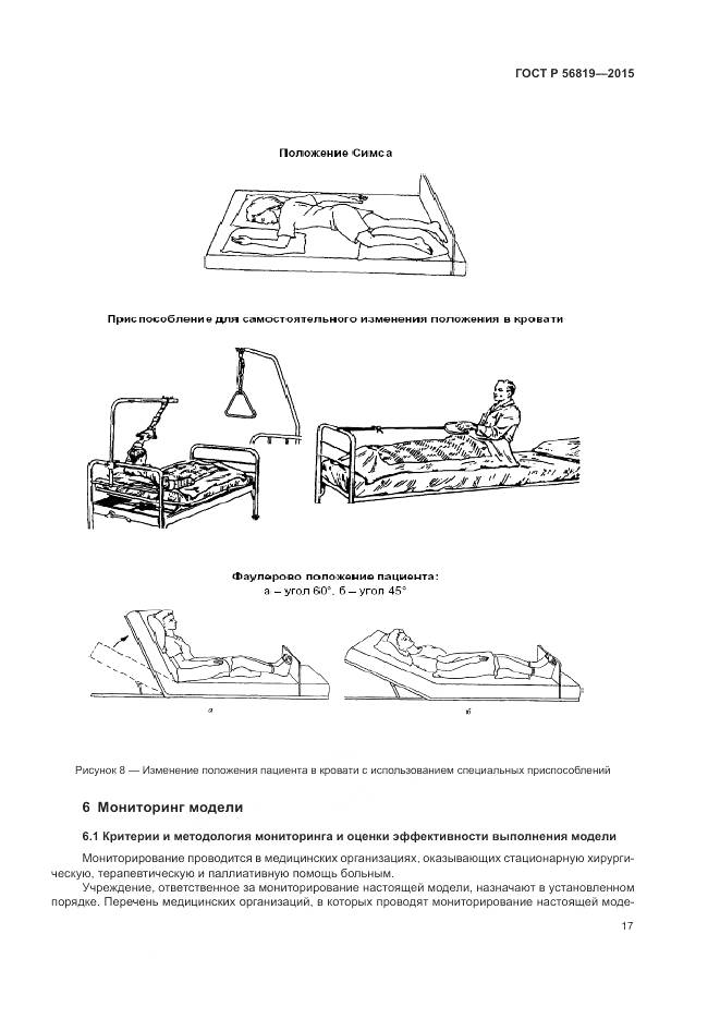 ГОСТ Р 56819-2015, страница 23