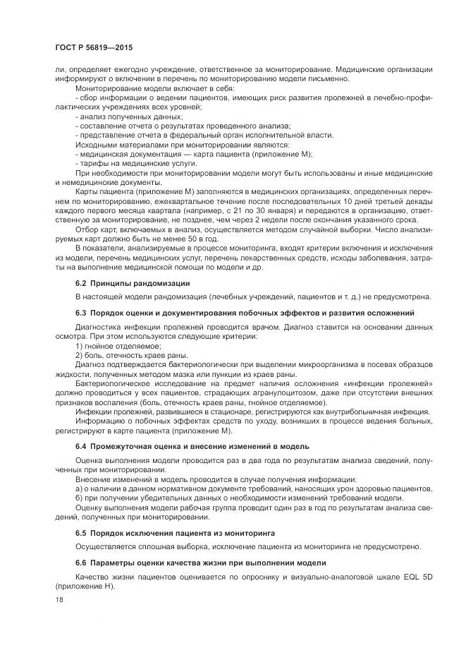 ГОСТ Р 56819-2015, страница 24