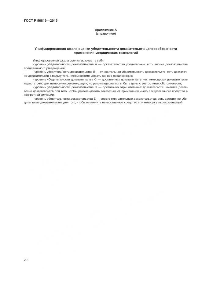 ГОСТ Р 56819-2015, страница 26