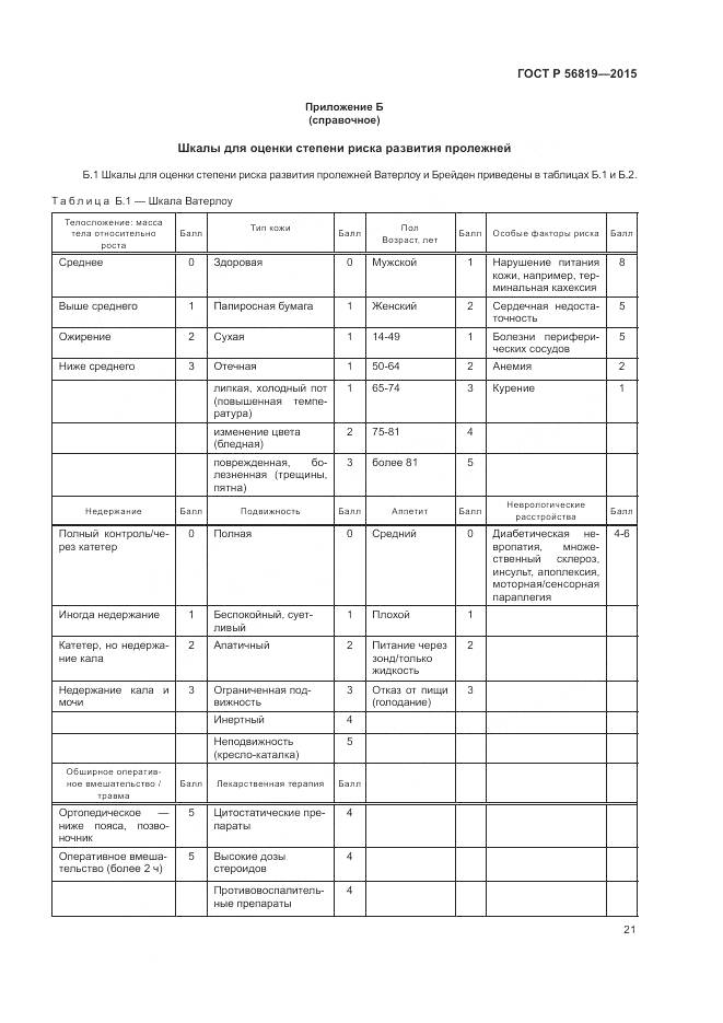 ГОСТ Р 56819-2015, страница 27