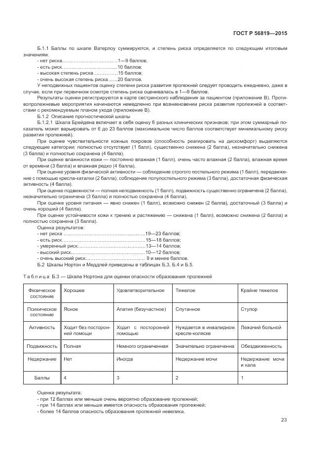 ГОСТ Р 56819-2015, страница 29