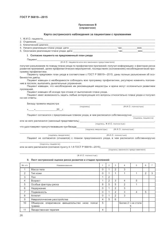 ГОСТ Р 56819-2015, страница 32