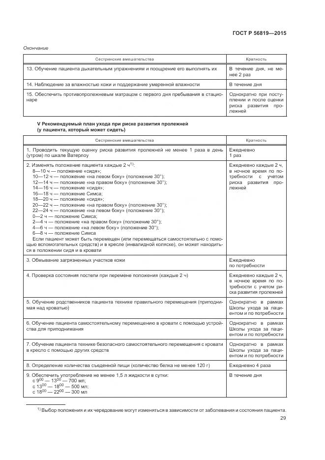 ГОСТ Р 56819-2015, страница 35