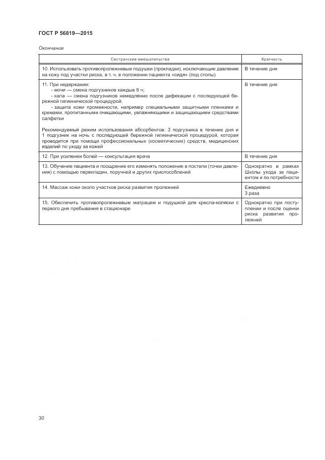 ГОСТ Р 56819-2015, страница 36