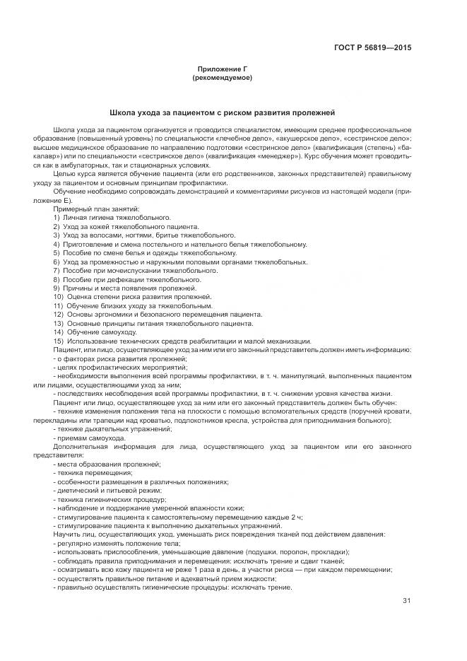 ГОСТ Р 56819-2015, страница 37