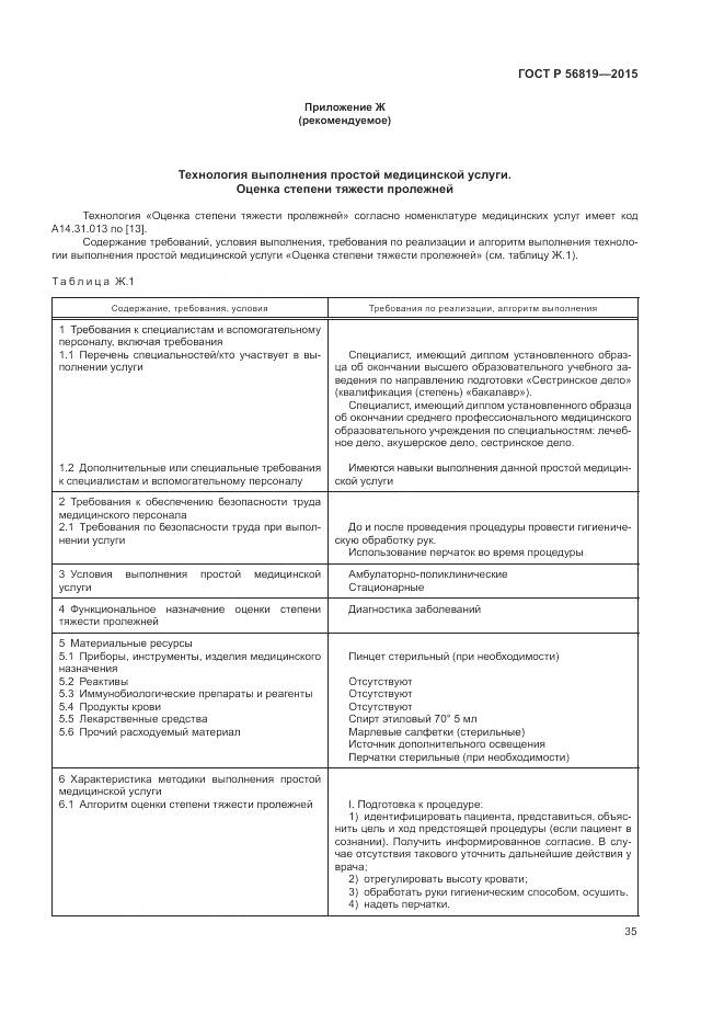 ГОСТ Р 56819-2015, страница 41