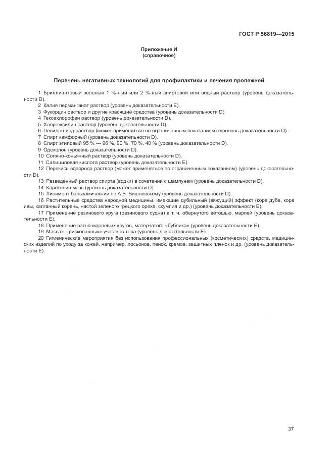 ГОСТ Р 56819-2015, страница 43