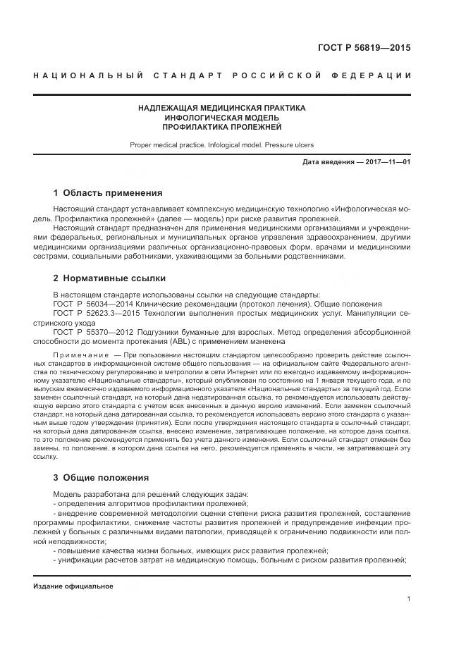 ГОСТ Р 56819-2015, страница 7