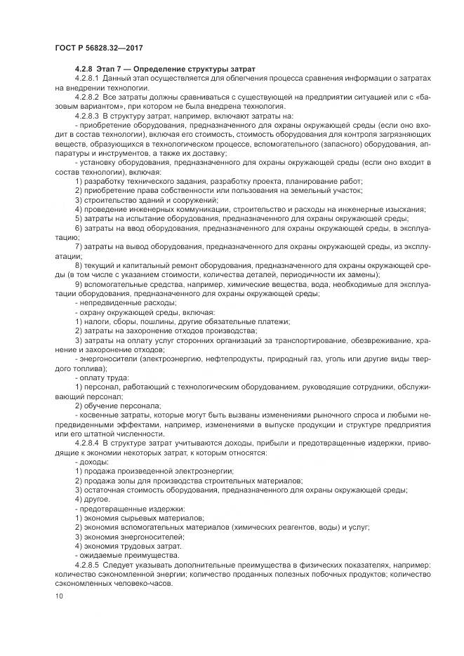 ГОСТ Р 56828.32-2017, страница 16