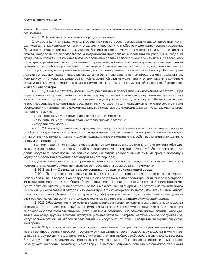 ГОСТ Р 56828.32-2017, страница 18