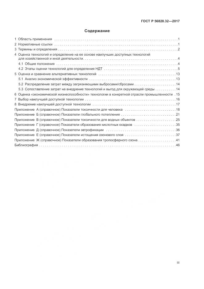 ГОСТ Р 56828.32-2017, страница 3