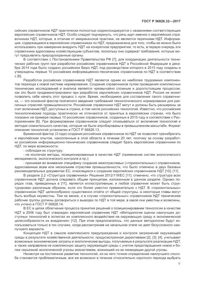 ГОСТ Р 56828.32-2017, страница 5