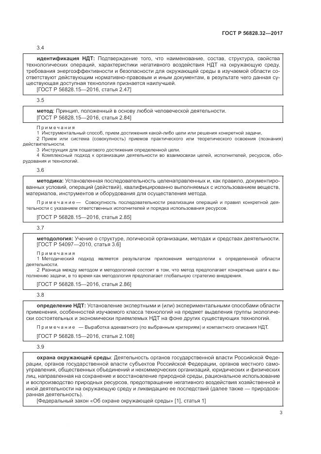 ГОСТ Р 56828.32-2017, страница 9