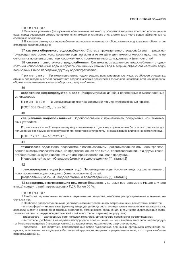 ГОСТ Р 56828.35-2018, страница 11