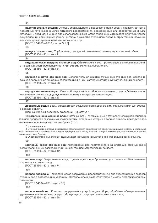 ГОСТ Р 56828.35-2018, страница 16